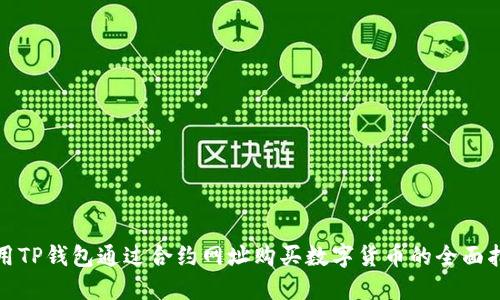 使用TP钱包通过合约网址购买数字货币的全面指南