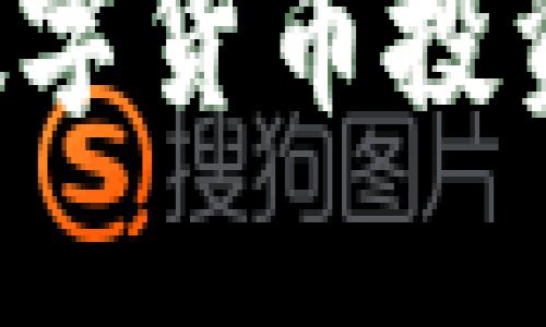 如何使用TP钱包进行数字货币投资：用户指南与价值探讨