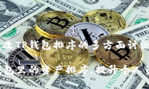 以下是关于如何更改TP钱包排序的多方面讨论，希望能帮助到你。

如何轻松更改TP钱包里的资产排序，提升个人资产管理效率