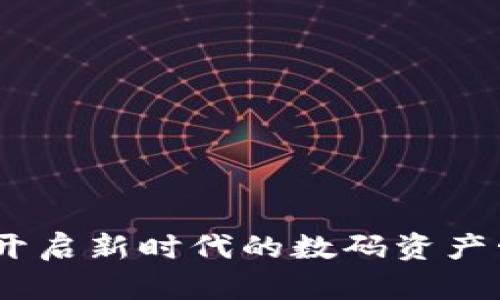 可交易数字钱包：开启新时代的数码资产管理与交易新体验