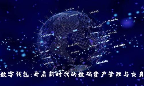 可交易数字钱包：开启新时代的数码资产管理与交易新体验
