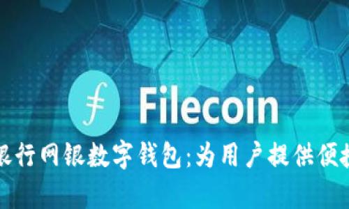 全方位解析平安银行网银数字钱包：为用户提供便捷金融服务的利器