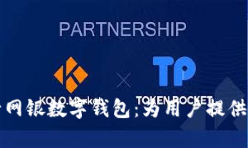 全方位解析平安银行网银数字钱包：为用户提供便捷金融服务的利器