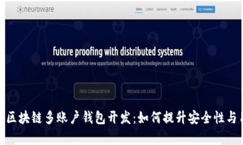 全面解析区块链多账户钱包开发：如何提升安全性与用户体验