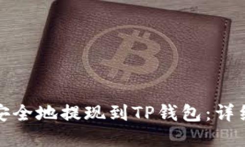 如何将虚拟货币安全地提现到TP钱包：详细指南与实用技巧