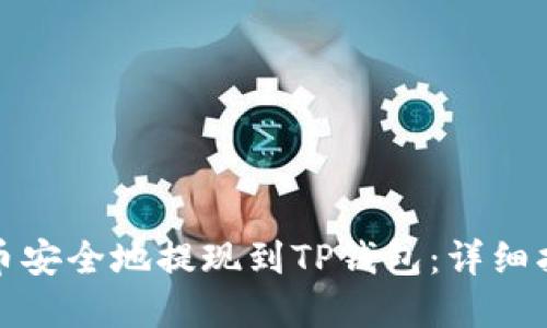 如何将虚拟货币安全地提现到TP钱包：详细指南与实用技巧