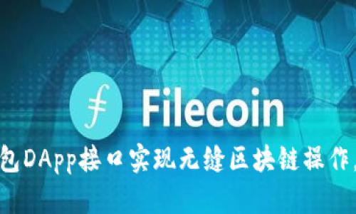 如何使用TP钱包DApp接口实现无缝区块链操作，提升用户体验