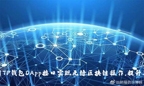 如何使用TP钱包DApp接口实现无缝区块链操作，提升用户体验