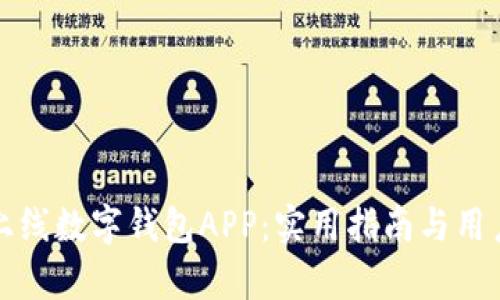 如何成功上线数字钱包APP：实用指南与用户价值分析