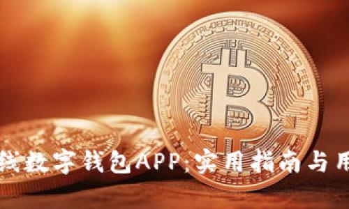 如何成功上线数字钱包APP：实用指南与用户价值分析