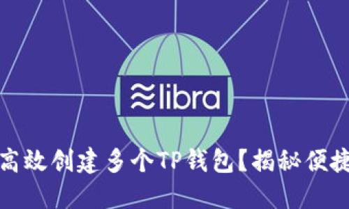 如何在币安链上高效创建多个TP钱包？揭秘便捷管理技巧与收益