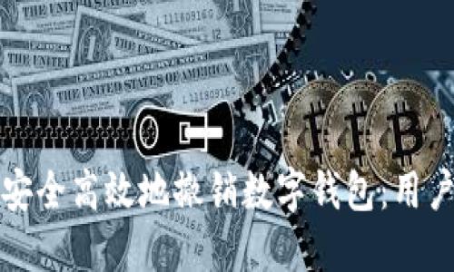 如何安全高效地撤销数字钱包：用户须知