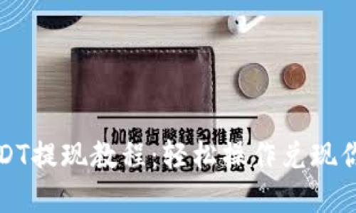 数字钱包USDT提现教程：轻松操作兑现你的数字资产