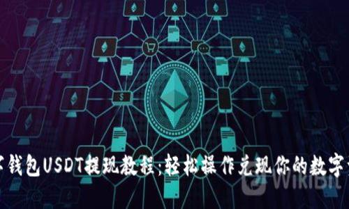 数字钱包USDT提现教程：轻松操作兑现你的数字资产