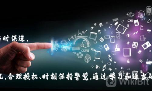 t p钱包授权是什么

在当今这个数字化时代，电子钱包（如TP钱包）已经成为我们生活中的重要组成部分。TP钱包授权，这个概念在用户与钱包服务之间的互动中，起到了至关重要的作用。授权是指用户允许TP钱包或第三方应用访问其某些信息或功能。下面，我们将深入探讨TP钱包授权的特点、重要性、以及用户在进行授权时需要注意的一些事项。

什么是TP钱包授权？

TP钱包（Trust Wallet）是一种流行的加密货币钱包，支持多种数字货币和区块链。钱包授权是用户对其钱包进行的一种使用权授予，通常涉及到对特定功能或信息的访问。例如，用户可能需要授权TP钱包访问其账户余额，以便进行交易、查看历史记录或者其他相关操作。这一过程保障了用户体验的流畅性，但同时也引发了用户对安全性的担忧。

TP钱包授权的流程

TP钱包授权的流程相对简单。首先，用户在使用钱包时，系统会提示其进行必要的授权。这一过程通常包括以下几个步骤：

ol
    listrong登录账户：/strong用户需先通过安全的方式登录到TP钱包账户。/li
    listrong选择授权功能：/strong在钱包界面中，用户可以选择需要授权的具体功能，比如查看余额、进行转账等。/li
    listrong确认授权：/strong系统会弹出确认窗口，要求用户确认是否允许该功能访问账户信息。/li
    listrong完成授权：/strong一旦用户确认，TP钱包将获得相应的权限，进行后续操作。/li
/ol

这个过程看似简单，但用户却需要在授权时谨慎，确保自己所授权的是可信的应用或服务。

授权的安全性问题

尽管TP钱包提供了便捷的服务，然而在授权的背后，安全问题同样令人关注。用户在授权时必须清晰了解自己所赋予的权限。这就引发了以下问题：

ul
    li我授权的内容是否涉及敏感信息？/li
    li授权后，如果我的账户被盗，是否会造成更大损失？/li
    li我能否随时撤回授权？/li
/ul

这时，用户需要对所使用的应用进行评估。选择官方、受信任的钱包或应用是降低风险的有效方法。同时，用户也应定期检查授权列表，并撤回那些不再需要的权限，以保护自己的资产安全。

TP钱包授权的优势

尽管存在一定的安全隐患，TP钱包授权的优势仍然是不容忽视的。首先，授权提升了用户的操作便利性。当用户允许钱包访问账户信息时，可以无缝进行交易，避免了每次操作都需反复输入信息的麻烦。其次，授权还促进了第三方服务的集成。例如，当用户授权某个交易平台访问其TP钱包信息时，可以轻松进行多账户管理，投资体验。

另一重要的优势在于跨平台支持。现代用户往往会在多个设备上使用数字钱包，授权机制允许用户在不同设备间进行流畅转移，便于随时随地管理自己的加密资产。

个人经验与见解

作为一名长期使用TP钱包的用户，我深知授权的重要性和潜在风险。在我刚开始使用TP钱包时，曾因为对于各类应用的授权不够谨慎，导致了一次不愉快的经历。那次我误授权了一个非官方的交易平台，随后发现自己的账户曾一度受到攻击。虽然最终恢复了资产，但这次教训让我明白了选择正确的应用和谨慎授权的重要性。

所以在此我建议，每位用户在进行授权时，一定要事先做好研究。了解所使用的应用是否为官方正版，最好从官方网站或正规的应用商店下载安装。同时，设定强密码和启用双重验证，为账户增加额外的安全保障。

如何有效管理授权

管理授权的策略至关重要。对于TP钱包用户来说，建议定期检查授权的列表，尤其在坏天气或者出现异常时。这可以通过以下几步实现：

ol
    listrong定期检查授权：/strong每隔一段时间，查看钱包应用中的授权情况，及时撤回不再需要的授权。/li
    listrong保持软件更新：/strong确保TP钱包和第三方应用都是最新版本，以防止已经修复的安全漏洞没有及时更新。/li
    listrong增强学习：/strong参与社区讨论或在线课程，提升对数字资产管理和安全性的认识。/li
/ol

在当前快速变化的技术发展背景下，动态管理授权显得尤其重要。在未来，TP钱包等数字钱包的授权机制可能还会更加成熟，用户在享受便利的同时，安全意识也需与时俱进。

总结

TP钱包授权是现代加密资产管理中不可忽视的环节。尽管它为用户带来了便利性和多样化的服务，但潜在的安全风险依然随时存在。用户应根据自身需求与实际情况，合理授权、时刻保持警觉。通过学习和适当的管理策略，用户不仅能够享受TP钱包带来的便捷支付体验，还能有效保障自己的资产安全。在未来，希望每位用户都能在数字资产管理的道路上走得更加顺畅、安全。