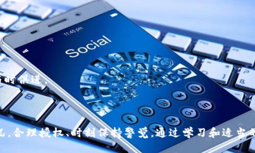 t p钱包授权是什么

在当今这个数字化时代，电子钱包（如TP钱包）已经成为我们生活中的重要组成部分。TP钱包授权，这个概念在用户与钱包服务之间的互动中，起到了至关重要的作用。授权是指用户允许TP钱包或第三方应用访问其某些信息或功能。下面，我们将深入探讨TP钱包授权的特点、重要性、以及用户在进行授权时需要注意的一些事项。

什么是TP钱包授权？

TP钱包（Trust Wallet）是一种流行的加密货币钱包，支持多种数字货币和区块链。钱包授权是用户对其钱包进行的一种使用权授予，通常涉及到对特定功能或信息的访问。例如，用户可能需要授权TP钱包访问其账户余额，以便进行交易、查看历史记录或者其他相关操作。这一过程保障了用户体验的流畅性，但同时也引发了用户对安全性的担忧。

TP钱包授权的流程

TP钱包授权的流程相对简单。首先，用户在使用钱包时，系统会提示其进行必要的授权。这一过程通常包括以下几个步骤：

ol
    listrong登录账户：/strong用户需先通过安全的方式登录到TP钱包账户。/li
    listrong选择授权功能：/strong在钱包界面中，用户可以选择需要授权的具体功能，比如查看余额、进行转账等。/li
    listrong确认授权：/strong系统会弹出确认窗口，要求用户确认是否允许该功能访问账户信息。/li
    listrong完成授权：/strong一旦用户确认，TP钱包将获得相应的权限，进行后续操作。/li
/ol

这个过程看似简单，但用户却需要在授权时谨慎，确保自己所授权的是可信的应用或服务。

授权的安全性问题

尽管TP钱包提供了便捷的服务，然而在授权的背后，安全问题同样令人关注。用户在授权时必须清晰了解自己所赋予的权限。这就引发了以下问题：

ul
    li我授权的内容是否涉及敏感信息？/li
    li授权后，如果我的账户被盗，是否会造成更大损失？/li
    li我能否随时撤回授权？/li
/ul

这时，用户需要对所使用的应用进行评估。选择官方、受信任的钱包或应用是降低风险的有效方法。同时，用户也应定期检查授权列表，并撤回那些不再需要的权限，以保护自己的资产安全。

TP钱包授权的优势

尽管存在一定的安全隐患，TP钱包授权的优势仍然是不容忽视的。首先，授权提升了用户的操作便利性。当用户允许钱包访问账户信息时，可以无缝进行交易，避免了每次操作都需反复输入信息的麻烦。其次，授权还促进了第三方服务的集成。例如，当用户授权某个交易平台访问其TP钱包信息时，可以轻松进行多账户管理，投资体验。

另一重要的优势在于跨平台支持。现代用户往往会在多个设备上使用数字钱包，授权机制允许用户在不同设备间进行流畅转移，便于随时随地管理自己的加密资产。

个人经验与见解

作为一名长期使用TP钱包的用户，我深知授权的重要性和潜在风险。在我刚开始使用TP钱包时，曾因为对于各类应用的授权不够谨慎，导致了一次不愉快的经历。那次我误授权了一个非官方的交易平台，随后发现自己的账户曾一度受到攻击。虽然最终恢复了资产，但这次教训让我明白了选择正确的应用和谨慎授权的重要性。

所以在此我建议，每位用户在进行授权时，一定要事先做好研究。了解所使用的应用是否为官方正版，最好从官方网站或正规的应用商店下载安装。同时，设定强密码和启用双重验证，为账户增加额外的安全保障。

如何有效管理授权

管理授权的策略至关重要。对于TP钱包用户来说，建议定期检查授权的列表，尤其在坏天气或者出现异常时。这可以通过以下几步实现：

ol
    listrong定期检查授权：/strong每隔一段时间，查看钱包应用中的授权情况，及时撤回不再需要的授权。/li
    listrong保持软件更新：/strong确保TP钱包和第三方应用都是最新版本，以防止已经修复的安全漏洞没有及时更新。/li
    listrong增强学习：/strong参与社区讨论或在线课程，提升对数字资产管理和安全性的认识。/li
/ol

在当前快速变化的技术发展背景下，动态管理授权显得尤其重要。在未来，TP钱包等数字钱包的授权机制可能还会更加成熟，用户在享受便利的同时，安全意识也需与时俱进。

总结

TP钱包授权是现代加密资产管理中不可忽视的环节。尽管它为用户带来了便利性和多样化的服务，但潜在的安全风险依然随时存在。用户应根据自身需求与实际情况，合理授权、时刻保持警觉。通过学习和适当的管理策略，用户不仅能够享受TP钱包带来的便捷支付体验，还能有效保障自己的资产安全。在未来，希望每位用户都能在数字资产管理的道路上走得更加顺畅、安全。