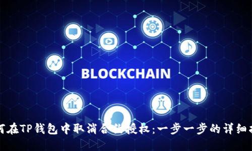 如何在TP钱包中取消合约授权：一步一步的详细指南