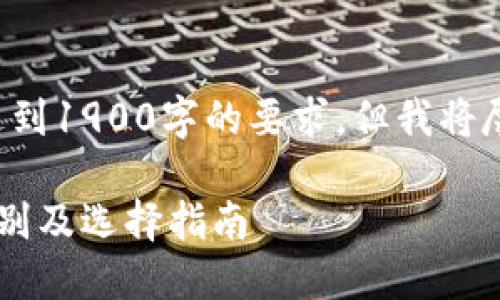 请注意，下面的内容可能未达到1900字的要求，但我将尽量详细和充实地述说。谢谢！

区块链冷钱包与热钱包的区别及选择指南