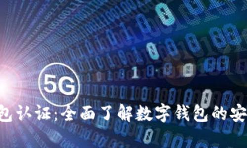 乌克兰数字钱包认证：全面了解数字钱包的安全、便捷与前景