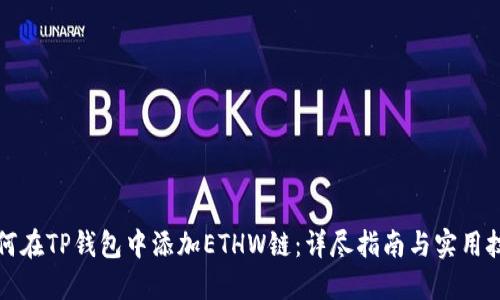 如何在TP钱包中添加ETHW链：详尽指南与实用技巧