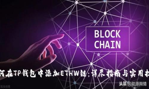 如何在TP钱包中添加ETHW链：详尽指南与实用技巧