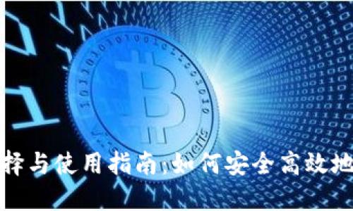 数字货币钱包的选择与使用指南：如何安全高效地管理你的数字资产
