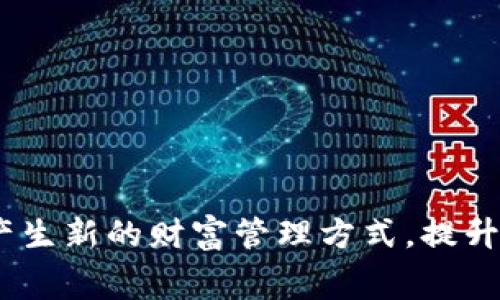 数字钱包SS：产生新的财富管理方式，提升你的消费体验