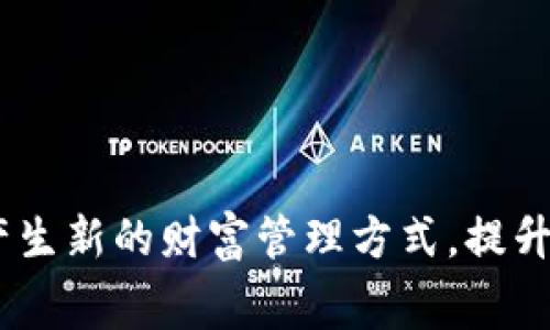 数字钱包SS：产生新的财富管理方式，提升你的消费体验