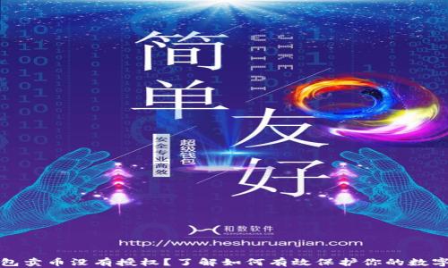 
TP钱包卖币没有授权？了解如何有效保护你的数字资产