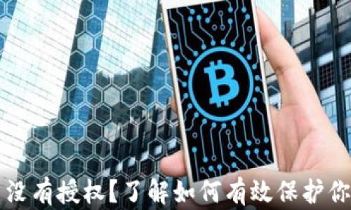 
TP钱包卖币没有授权？了解如何有效保护你的数字资产