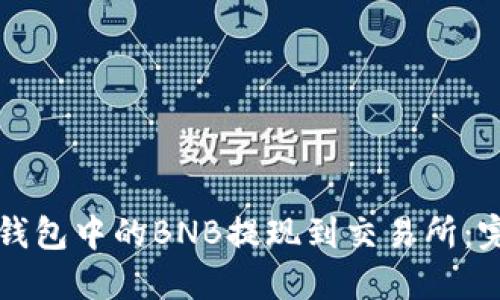 如何快速将TP钱包中的BNB提现到交易所：完整指南与技巧