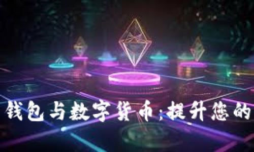 全面了解国外电子钱包与数字货币：提升您的支付效率与安全性