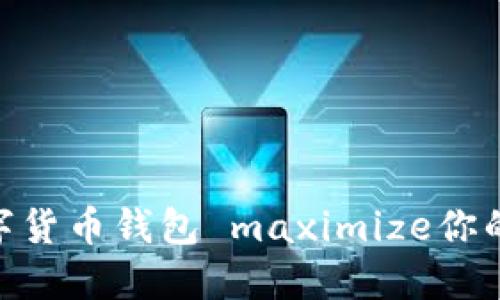 如何使用Vite数字货币钱包 maximize你的投资和交易体验