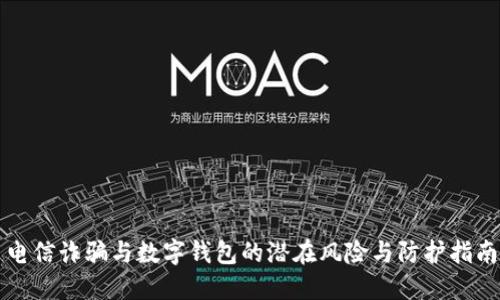 电信诈骗与数字钱包的潜在风险与防护指南