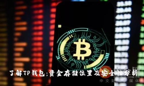 了解TP钱包：资金存储位置及安全性分析