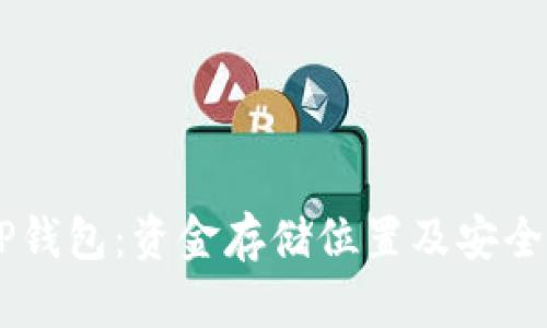 了解TP钱包：资金存储位置及安全性分析