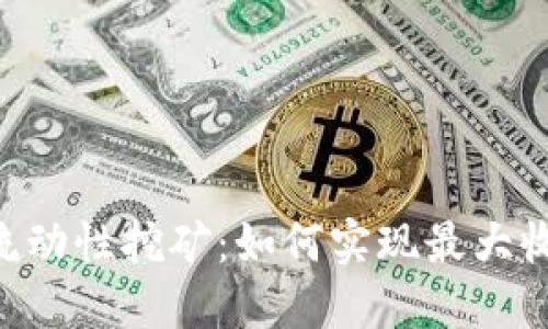 TokenPocket流动性挖矿：如何实现最大收益与风险控制
