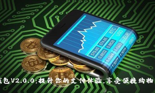 数字钱包V2.0.0：提升你的支付体验，享受便捷购物新方式