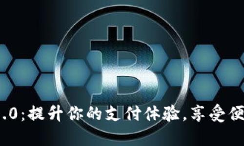 数字钱包V2.0.0：提升你的支付体验，享受便捷购物新方式