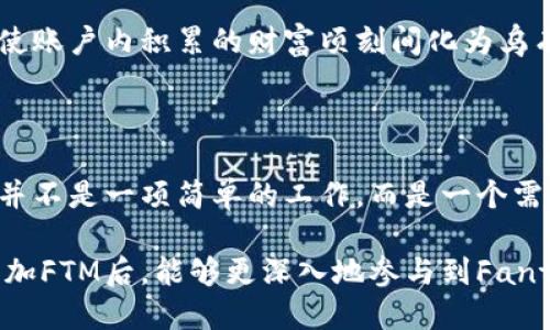 t p钱包怎么添加FTM

TP钱包, 添加FTM, FTM钱包教程, 加密货币, 数字资产管理/guanjianci

### 引言：理解FTM和TP钱包的结合

随着区块链技术的迅速发展，越来越多的用户开始关注加密货币的交易和投资。其中，FTM（Fantom）作为一种高效的智能合约平台，其生态系统中的应用逐渐增多。TP钱包则是一款受到广泛认可的数字资产管理工具，支持多种加密货币的存储与管理。对于新手用户来说，理解如何在TP钱包中添加FTM显得尤为重要。

### TP钱包简介

TP钱包是一款多链钱包，用户可以轻松管理他自己的加密货币资产。它的优势在于用户界面友好，操作简便，同时支持多种令牌的添加和管理。通过TP钱包，用户不仅可以方便地进行加密货币的存取，还能参与各种DeFi应用和NFT交易。

### 什么是FTM？

FTM是Fantom网络的原生代币，Fantom致力于提供快速且低成本的交易体验。它采用了DAG技术和共识机制，为开发者提供高效的应用环境。由于Fantom的特点，FTM在去中心化金融、游戏和其他区块链应用中都扮演了重要角色。因此，掌握FTM的添加与管理，能够帮助用户更好地参与这一生态系统。

### 如何在TP钱包中添加FTM代币？

接下来，我们就详细介绍在TP钱包中添加FTM的方法。这一过程简单明了，但需要用户对钱包的功能有一定了解。

#### h4步骤一：下载并安装TP钱包/h4

首先，用户需要在手机应用商店或TP钱包的官方网站上下载最新版本的TP钱包。安装完成后，打开钱包并进行注册。如果你已经有账户，只需登录即可。

#### h4步骤二：选择“添加代币”/h4

登录钱包后，用户会看到钱包主界面。在界面中，通常会有一个“添加代币”或“管理代币”的选项。点击这个选项，会进入代币选择页面。

#### h4步骤三：查找FTM代币/h4

在代币选择页面，用户需要输入FTM代币的合约地址。FTM的合约地址可以通过Fantom的官方网站或其他可靠的加密货币信息平台获得。输入合约地址后，系统会自动识别并显示FTM。

#### h4步骤四：确认添加/h4

选中FTM后，点击“确认”或“添加”按钮。此时，FTM就成功添加到你的TP钱包中。用户可以在“我的资产”中查看他们的FTM余额。

### 常见问题解答

#### h41. 添加FTM时遇到问题该怎么办？/h4

如果在添加FTM时遇到任何问题，首先要检查输入的合约地址是否正确。也可以尝试重新启动TP钱包或者更新到最新版本。如果问题仍然存在，可以在TP钱包的客户支持平台寻找解决方案。

#### h42. FTM的存储安全性如何？/h4

TP钱包采用多重安全机制来保护用户资产，包括私钥加密和多签名功能。虽然TP钱包相对安全，但用户在使用和存储加密货币时仍需保持警惕，特别是注意保护私钥和助记词。

### 个人经验分享：加密货币管理的注意事项

在过去的加密货币投资经历中，我发现资产管理的很多细节往往会被用户忽略，而这恰恰是影响投资成功的关键。我建议用户在添加和管理数字资产时，务必保持良好的习惯，例如定期备份钱包文件、确保助记词安全，并了解当前市场动态和技术解析。

例如，许多用户在使用TP钱包时只关注资产的涨跌，却忽视了钱包本身的安全设置。这种情形下，一旦遭遇黑客攻击或丢失私钥，后果可能会使账户内积累的财富顷刻间化为乌有。此外，用户还应该定期查看自己添加的代币，清理不经常用到的，防止资产冗余也能提升安全性。

### 总结：做好数字资产管理的关键

通过以上的介绍，我们可以看到在TP钱包中添加FTM代币并不复杂，但合理管理和利用这些资产则需要每位用户投入更多的时间与精力。这并不是一项简单的工作，而是一个需要持续关注和学习的过程。

在不断变化的加密货币市场中，只有充分理解加密货币的内在逻辑和操作细节，才能真正获得可观的收益。希望每位投资者在使用TP钱包添加FTM后，能够更深入地参与到Fantom网络的生态中，同时也期待大家能够分享自己的经验与洞见，共同推动整个社区的繁荣。
