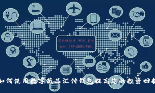 如何使用数字藏品汇付钱包提高您的投资回报