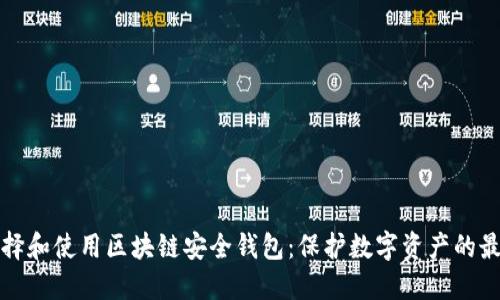 如何选择和使用区块链安全钱包：保护数字资产的最佳实践