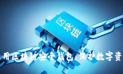 如何选择和使用区块链安全钱包：保护数字资产的最佳实践