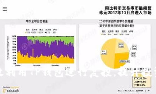 如何有效利用TP钱包进行复投，提升投资回报率