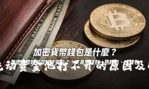 TP钱包流动资金池打不开的原因及解决方案