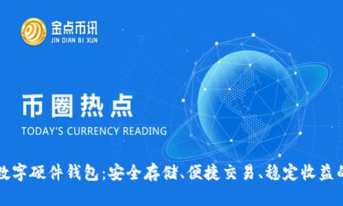飞天诚信数字硬件钱包：安全存储、便捷交易、稳定收益的最佳选择