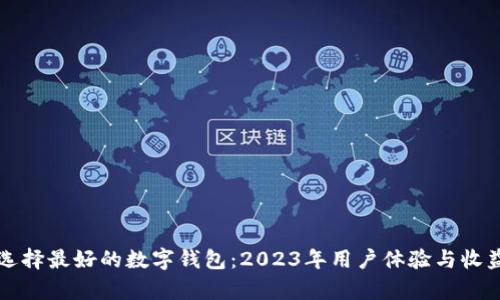 如何选择最好的数字钱包：2023年用户体验与收益解析