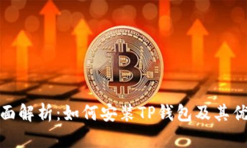 全面解析：如何安装TP钱包及其优势
