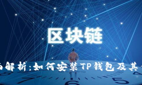 全面解析：如何安装TP钱包及其优势