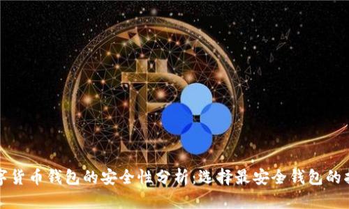 数字货币钱包的安全性分析：选择最安全钱包的指南